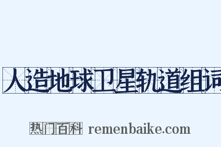 人造地球卫星轨道组词是什么意思的图片